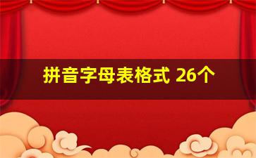 拼音字母表格式 26个